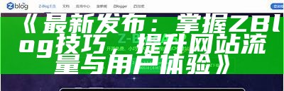肉郎ZBlog站群搭建指南：提升网站SEO与流量的有效策略